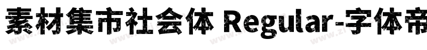 素材集市社会体 Regular字体转换